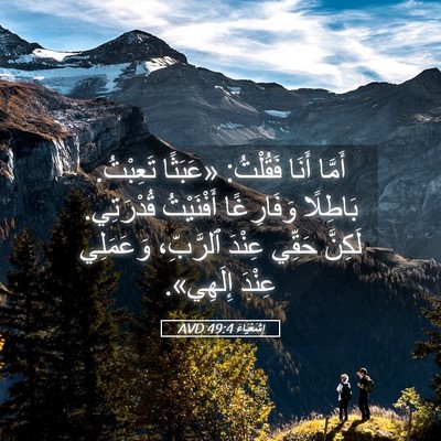 Picture 05 - إِشَعْيَاءَ 49:4 AVD - أَمَّا أَنَا فَقُلْتُ: - Bible Verse Picture