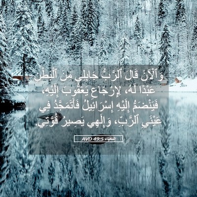 Picture 05 - إِشَعْيَاءَ 49:5 AVD - وَٱلْآنَ قَالَ ٱلرَّبُّ - Bible Verse Picture