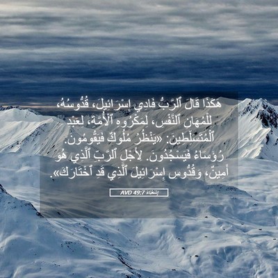 Picture 05 - إِشَعْيَاءَ 49:7 AVD - هَكَذَا قَالَ ٱلرَّبُّ - Bible Verse Picture