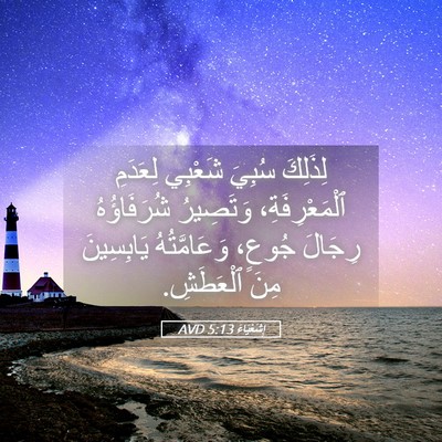 Picture 05 - إِشَعْيَاءَ 5:13 AVD - لِذَلِكَ سُبِيَ شَعْبِي - Bible Verse Picture