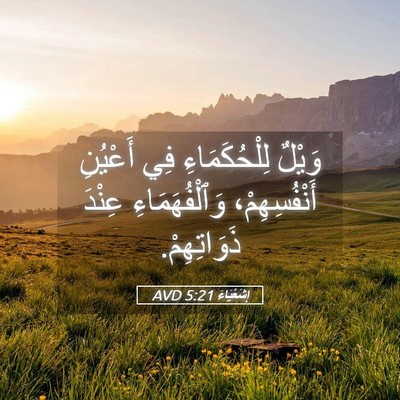 Picture 05 - إِشَعْيَاءَ 5:21 AVD - وَيْلٌ لِلْحُكَمَاءِ فِي - Bible Verse Picture