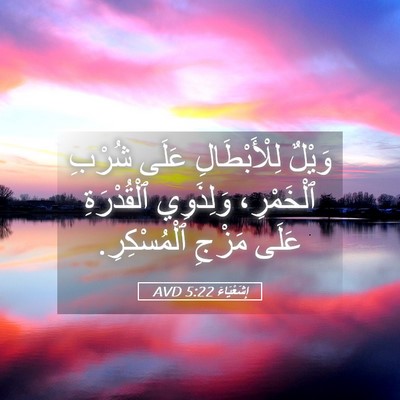 Picture 05 - إِشَعْيَاءَ 5:22 AVD - وَيْلٌ لِلْأَبْطَالِ - Bible Verse Picture