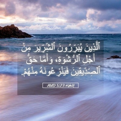 Picture 05 - إِشَعْيَاءَ 5:23 AVD - ٱلَّذِينَ يُبَرِّرُونَ - Bible Verse Picture