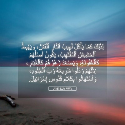 Picture 05 - إِشَعْيَاءَ 5:24 AVD - لِذَلِكَ كَمَا يَأْكُلُ - Bible Verse Picture