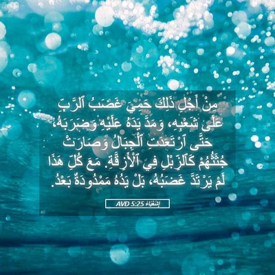 Picture 05 - إِشَعْيَاءَ 5:25 AVD - مِنْ أَجْلِ ذَلِكَ حَمِيَ - Bible Verse Picture