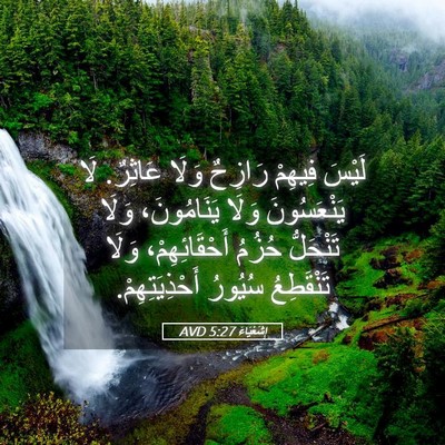 Picture 05 - إِشَعْيَاءَ 5:27 AVD - لَيْسَ فِيهِمْ رَازِحٌ - Bible Verse Picture