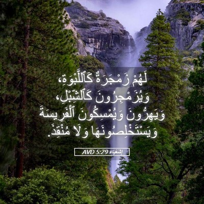 Picture 05 - إِشَعْيَاءَ 5:29 AVD - لَهُمْ زَمْجَرَةٌ - Bible Verse Picture