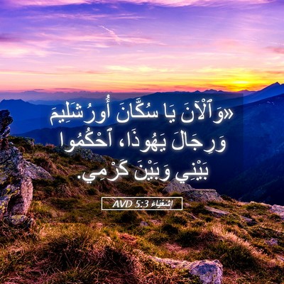 Picture 05 - إِشَعْيَاءَ 5:3 AVD - «وَٱلْآنَ يَا سُكَّانَ - Bible Verse Picture