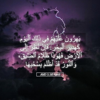 Picture 05 - إِشَعْيَاءَ 5:30 AVD - يَهِرُّونَ عَلَيْهِمْ فِي - Bible Verse Picture