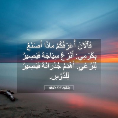 Picture 05 - إِشَعْيَاءَ 5:5 AVD - فَٱلْآنَ أُعَرِّفُكُمْ - Bible Verse Picture