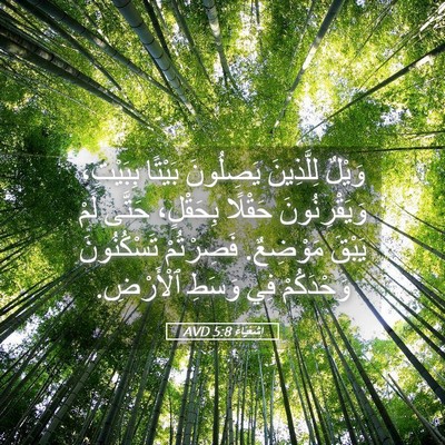 Picture 05 - إِشَعْيَاءَ 5:8 AVD - وَيْلٌ لِلَّذِينَ - Bible Verse Picture