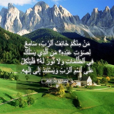 Picture 05 - إِشَعْيَاءَ 50:10 AVD - مَنْ مِنْكُمْ خَائِفُ - Bible Verse Picture