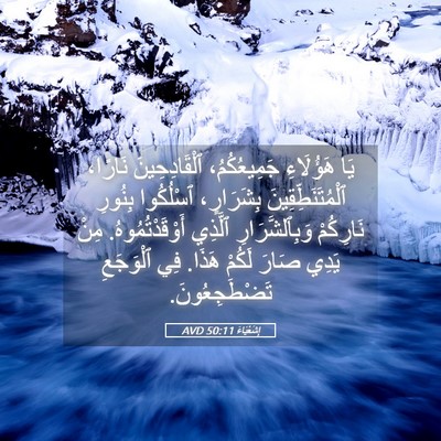 Picture 05 - إِشَعْيَاءَ 50:11 AVD - يَا هَؤُلَاءِ - Bible Verse Picture