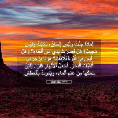 Picture 05 - إِشَعْيَاءَ 50:2 AVD - لِمَاذَا جِئْتُ وَلَيْسَ - Bible Verse Picture