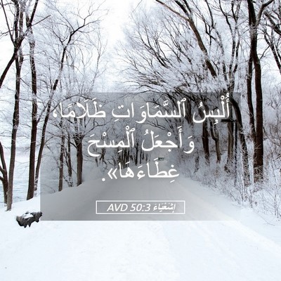 Picture 05 - إِشَعْيَاءَ 50:3 AVD - أُلْبِسُ ٱلسَّمَاوَاتِ - Bible Verse Picture