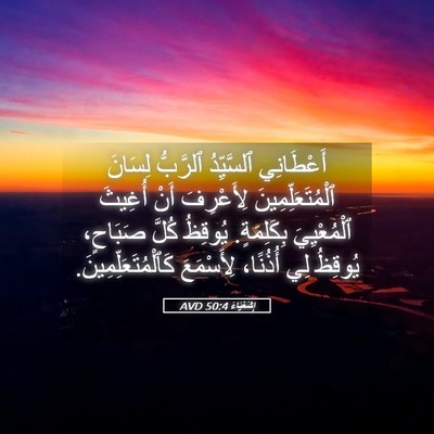 Picture 05 - إِشَعْيَاءَ 50:4 AVD - أَعْطَانِي ٱلسَّيِّدُ - Bible Verse Picture