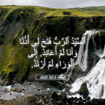 Picture 05 - إِشَعْيَاءَ 50:5 AVD - ٱلسَّيِّدُ ٱلرَّبُّ - Bible Verse Picture