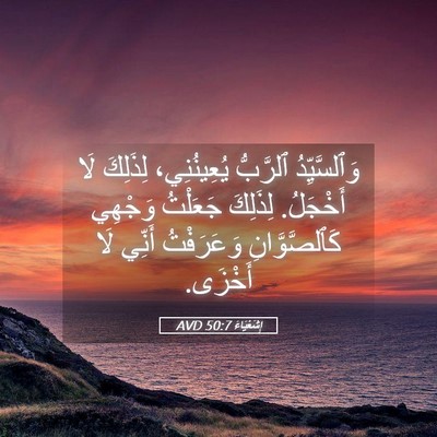 Picture 05 - إِشَعْيَاءَ 50:7 AVD - وَٱلسَّيِّدُ ٱلرَّبُّ - Bible Verse Picture