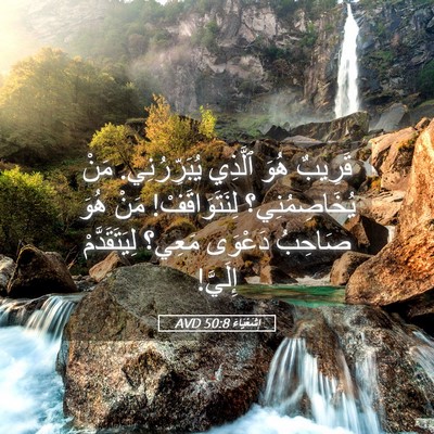 Picture 05 - إِشَعْيَاءَ 50:8 AVD - قَرِيبٌ هُوَ ٱلَّذِي - Bible Verse Picture