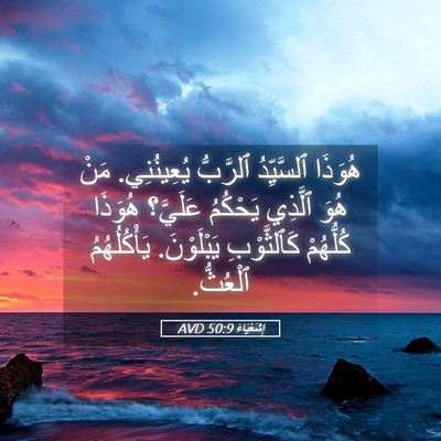 Picture 05 - إِشَعْيَاءَ 50:9 AVD - هُوَذَا ٱلسَّيِّدُ - Bible Verse Picture