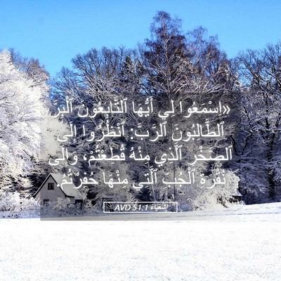 Picture 05 - إِشَعْيَاءَ 51:1 AVD - «اِسْمَعُوا لِي أَيُّهَا - Bible Verse Picture