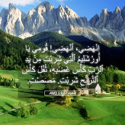 Picture 05 - إِشَعْيَاءَ 51:17 AVD - اِنْهَضِي، ٱنْهَضِي! - Bible Verse Picture