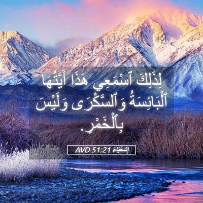 Picture 05 - إِشَعْيَاءَ 51:21 AVD - لِذَلِكَ ٱسْمَعِي هَذَا - Bible Verse Picture