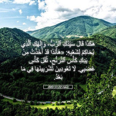 Picture 05 - إِشَعْيَاءَ 51:22 AVD - هَكَذَا قَالَ سَيِّدُكِ - Bible Verse Picture
