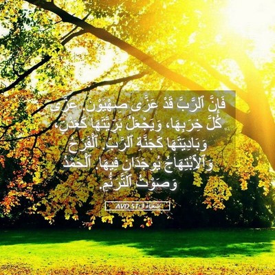 Picture 05 - إِشَعْيَاءَ 51:3 AVD - فَإِنَّ ٱلرَّبَّ قَدْ - Bible Verse Picture