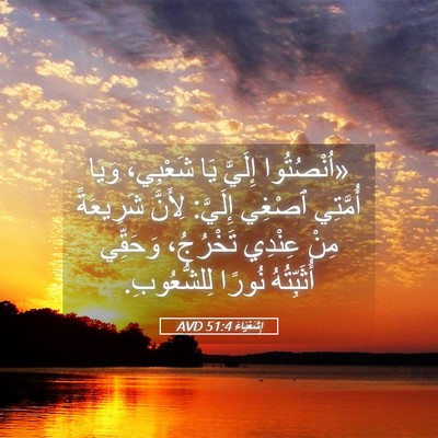 Picture 05 - إِشَعْيَاءَ 51:4 AVD - «اُنْصُتُوا إِلَيَّ يَا - Bible Verse Picture