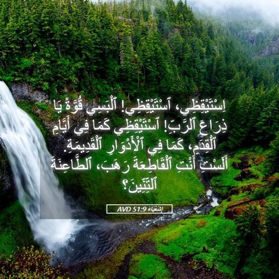 Picture 05 - إِشَعْيَاءَ 51:9 AVD - اِسْتَيْقِظِي، - Bible Verse Picture