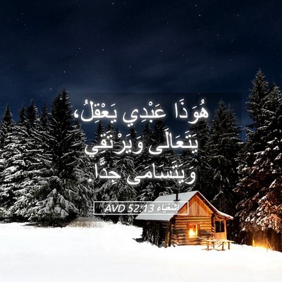 Picture 05 - إِشَعْيَاءَ 52:13 AVD - هُوَذَا عَبْدِي يَعْقِلُ، - Bible Verse Picture