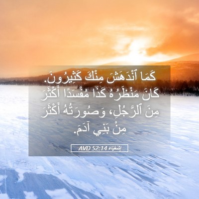 Picture 05 - إِشَعْيَاءَ 52:14 AVD - كَمَا ٱنْدَهَشَ مِنْكَ - Bible Verse Picture