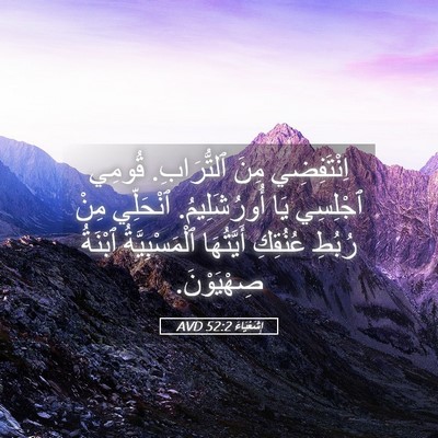 Picture 05 - إِشَعْيَاءَ 52:2 AVD - اِنْتَفِضِي مِنَ - Bible Verse Picture