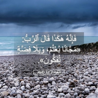 Picture 05 - إِشَعْيَاءَ 52:3 AVD - فَإِنَّهُ هَكَذَا قَالَ - Bible Verse Picture