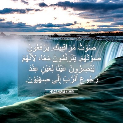 Picture 05 - إِشَعْيَاءَ 52:8 AVD - صَوْتُ مُرَاقِبِيكِ. - Bible Verse Picture
