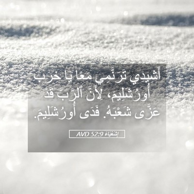 Picture 05 - إِشَعْيَاءَ 52:9 AVD - أَشِيدِي تَرَنَّمِي مَعًا - Bible Verse Picture