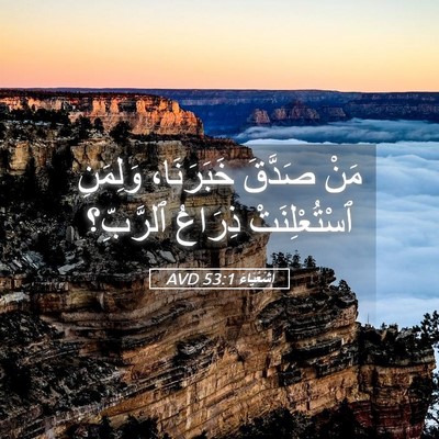Picture 05 - إِشَعْيَاءَ 53:1 AVD - مَنْ صَدَّقَ خَبَرَنَا، - Bible Verse Picture
