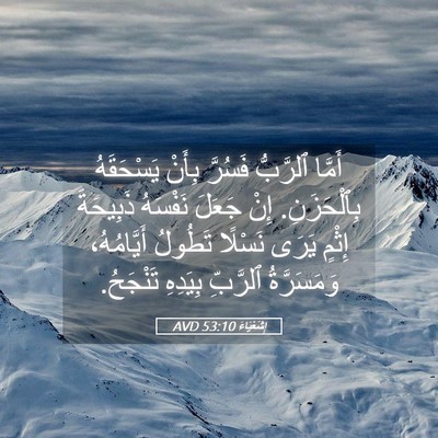 Picture 05 - إِشَعْيَاءَ 53:10 AVD - أَمَّا ٱلرَّبُّ فَسُرَّ - Bible Verse Picture