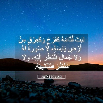 Picture 05 - إِشَعْيَاءَ 53:2 AVD - نَبَتَ قُدَّامَهُ - Bible Verse Picture