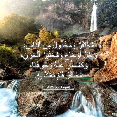 Picture 05 - إِشَعْيَاءَ 53:3 AVD - مُحْتَقَرٌ وَمَخْذُولٌ - Bible Verse Picture
