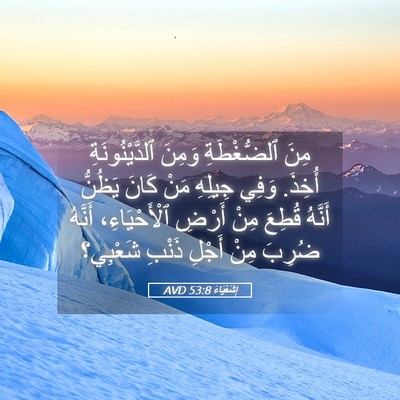 Picture 05 - إِشَعْيَاءَ 53:8 AVD - مِنَ ٱلضُّغْطَةِ وَمِنَ - Bible Verse Picture