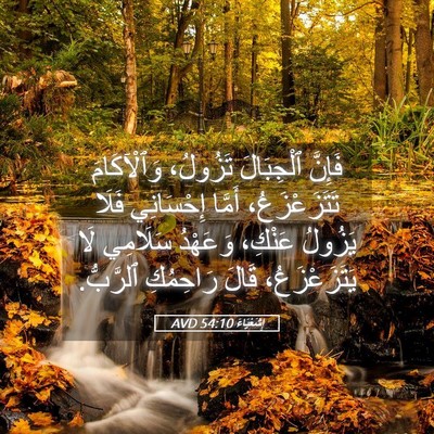 Picture 05 - إِشَعْيَاءَ 54:10 AVD - فَإِنَّ ٱلْجِبَالَ - Bible Verse Picture
