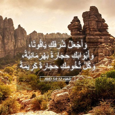 Picture 05 - إِشَعْيَاءَ 54:12 AVD - وَأَجْعَلُ شُرَفَكِ - Bible Verse Picture