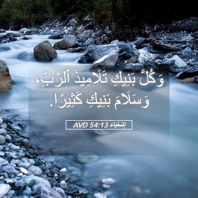 Picture 05 - إِشَعْيَاءَ 54:13 AVD - وَكُلَّ بَنِيكِ - Bible Verse Picture