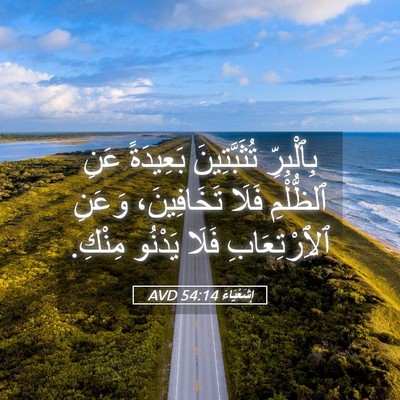 Picture 05 - إِشَعْيَاءَ 54:14 AVD - بِٱلْبِرِّ تُثَبَّتِينَ - Bible Verse Picture