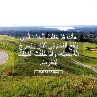 Picture 05 - إِشَعْيَاءَ 54:16 AVD - هَأَنَذَا قَدْ خَلَقْتُ - Bible Verse Picture