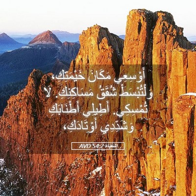 Picture 05 - إِشَعْيَاءَ 54:2 AVD - أَوْسِعِي مَكَانَ - Bible Verse Picture