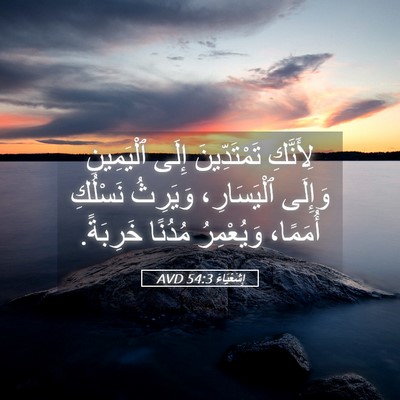 Picture 05 - إِشَعْيَاءَ 54:3 AVD - لِأَنَّكِ تَمْتَدِّينَ - Bible Verse Picture