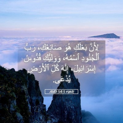 Picture 05 - إِشَعْيَاءَ 54:5 AVD - لِأَنَّ بَعْلَكِ هُوَ - Bible Verse Picture